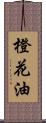 橙花油 Scroll