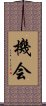 Opportunity (Japanese) Scroll