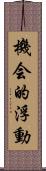 機会的浮動 Scroll