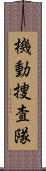 機動捜査隊 Scroll