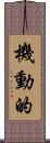 機動的 Scroll