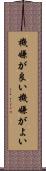機嫌が良い Scroll