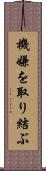 機嫌を取り結ぶ Scroll