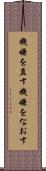 機嫌を直す Scroll