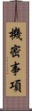 機密事項 Scroll