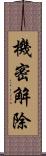 機密解除 Scroll