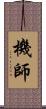 機師 Scroll
