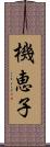 機恵子 Scroll