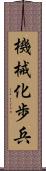 機械化歩兵 Scroll