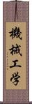 機械工学 Scroll