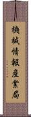 機械情報産業局 Scroll