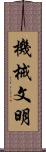 機械文明 Scroll