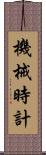 機械時計 Scroll