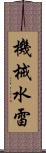 機械水雷 Scroll