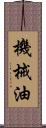 機械油 Scroll