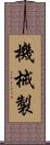 機械製 Scroll