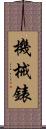 機械錶 Scroll