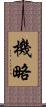 機略 Scroll