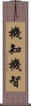 機知 Scroll