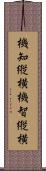 機知縦横 Scroll