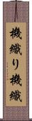 機織り Scroll