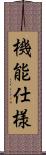 機能仕様 Scroll