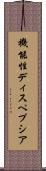 機能性ディスペプシア Scroll