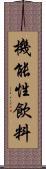 機能性飲料 Scroll