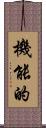 機能的 Scroll