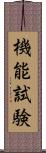 機能試験 Scroll