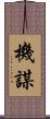 機謀 Scroll