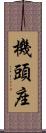 機頭座 Scroll