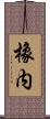 橡内 Scroll