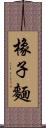 橡子麵 Scroll