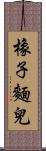 橡子麵兒 Scroll