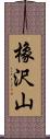 橡沢山 Scroll