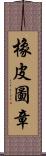 橡皮圖章 Scroll