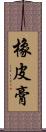 橡皮膏 Scroll