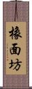 橡面坊 Scroll