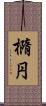 橢円 Scroll