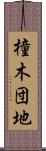 橦木団地 Scroll
