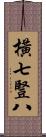 橫七豎八 Scroll