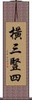 橫三豎四 Scroll