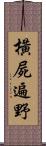 橫屍遍野 Scroll