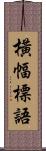 橫幅標語 Scroll