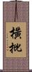 橫批 Scroll