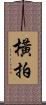橫拍 Scroll