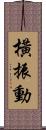 橫振動 Scroll