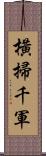 橫掃千軍 Scroll