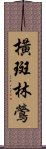 橫斑林鶯 Scroll